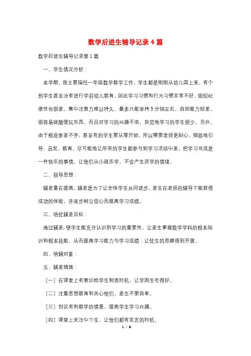 数学后进生辅导记录4篇