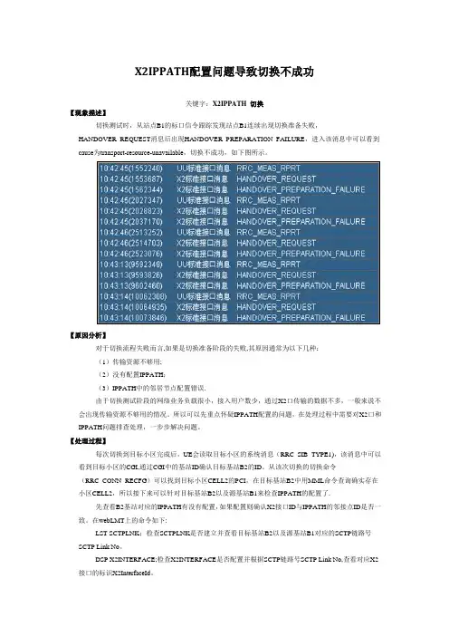 LTE切换失败问题分析案例