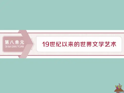 2020学年高中历史 第八单元 19世纪以来的世界文学艺术 第22课 多姿多彩的世界文学课件 北师大版必修3