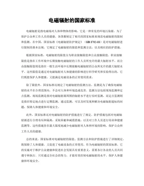 电磁辐射的国家标准