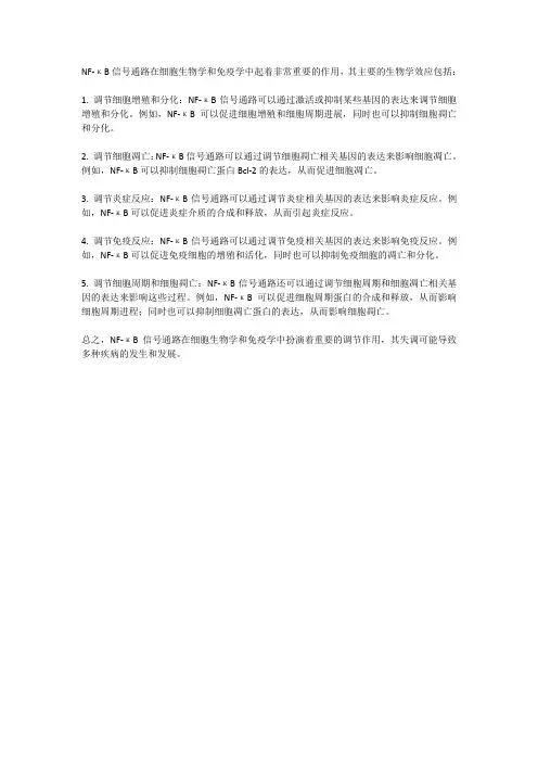 nf-kb信号通路的生物学效应