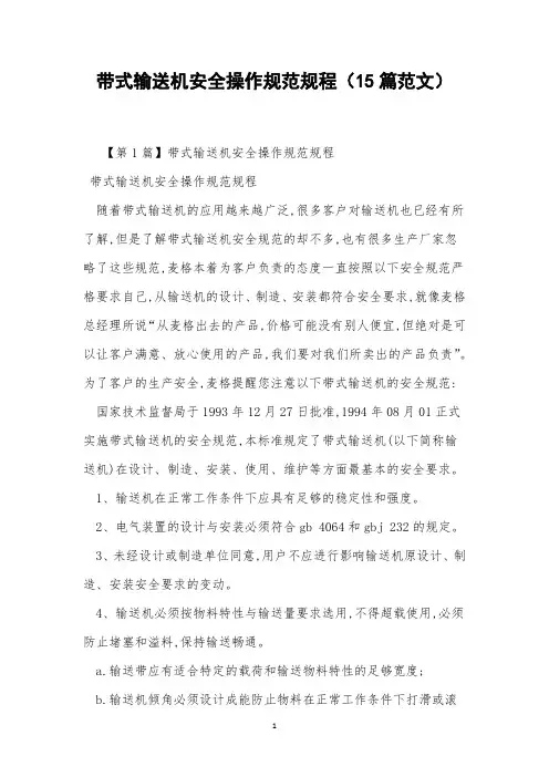 带式输送机安全操作规范规程(15篇范文)