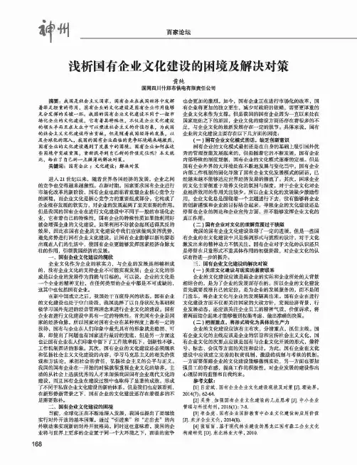 浅析国有企业文化建设的困境及解决对策