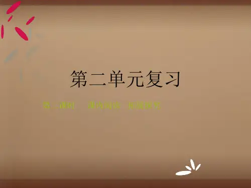 公开课教案教学设计课件七年级语文上册 第二单元(第二课时)复习课件 (新版)新人教版
