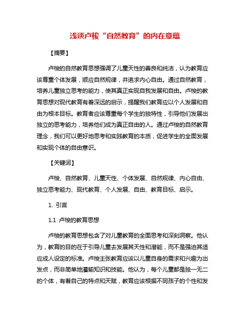 浅谈卢梭“自然教育”的内在意蕴