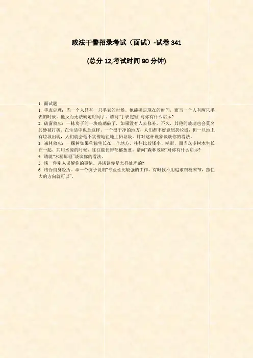 政法干警招录考试面试-试卷341_真题-无答案
