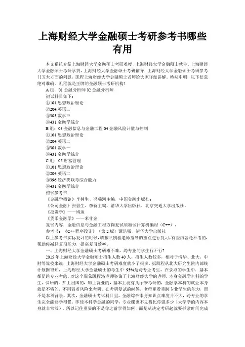 上海财经大学金融硕士考研参考书哪些有用