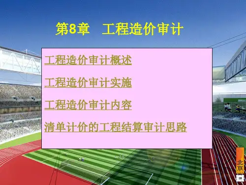 建筑工程概预算第8章-工程造价审计