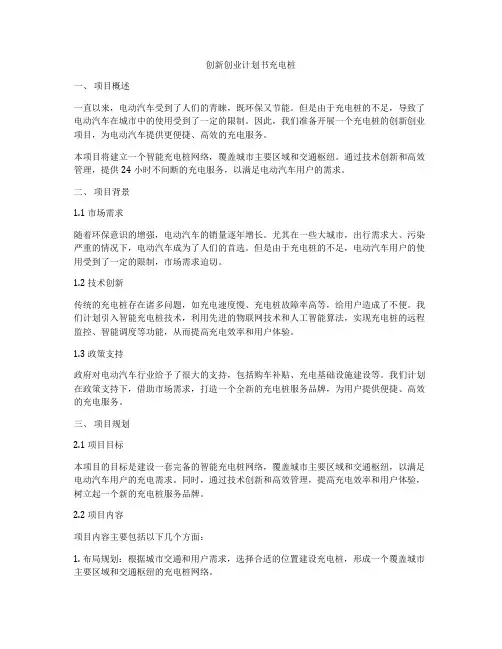 创新创业计划书充电桩