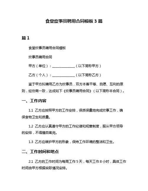 食堂炊事员聘用合同模板3篇