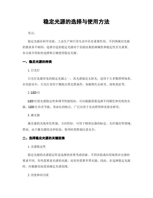稳定光源的选择与使用方法