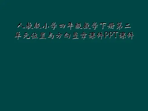 人教版小学四年级数学下册第二单元位置与方向整章课件PPT课件