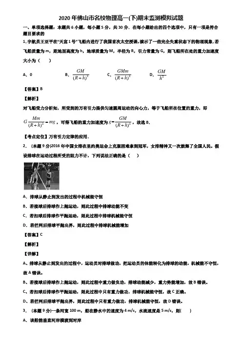 2020年佛山市名校物理高一(下)期末监测模拟试题含解析