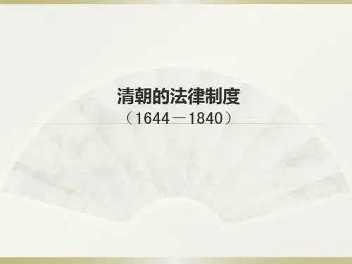 (9)清朝法制