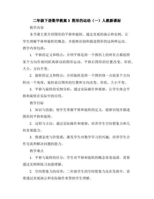 二年级下册数学教案-3图形的运动(一)-人教新课标