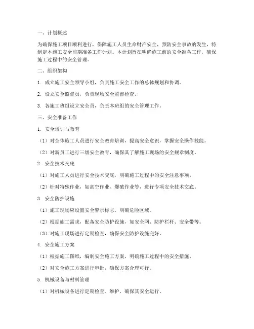 施工安全前期准备工作计划