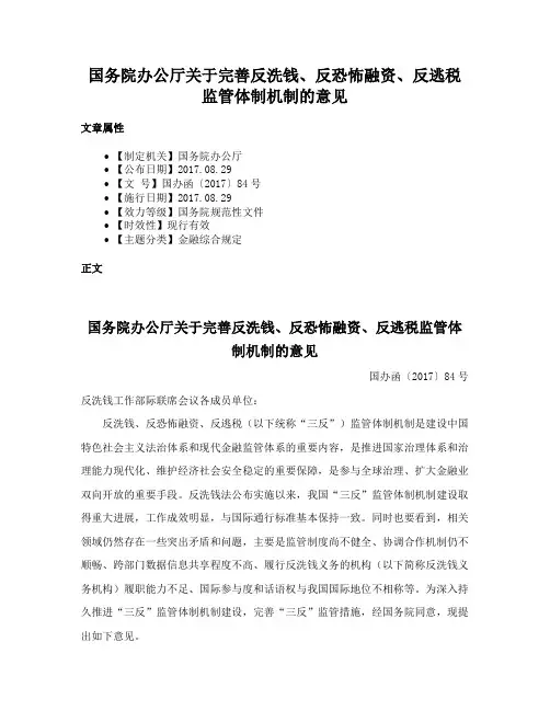 国务院办公厅关于完善反洗钱、反恐怖融资、反逃税监管体制机制的意见