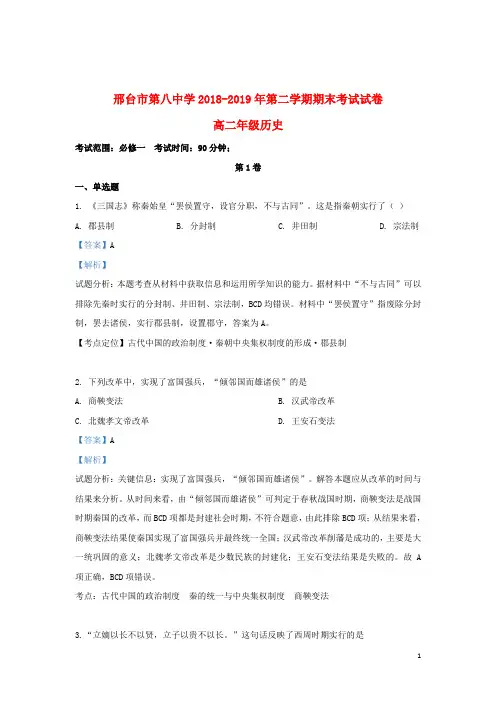 河北省邢台市第八中学2018_2019学年高二历史下学期期末考试试题(含解析)