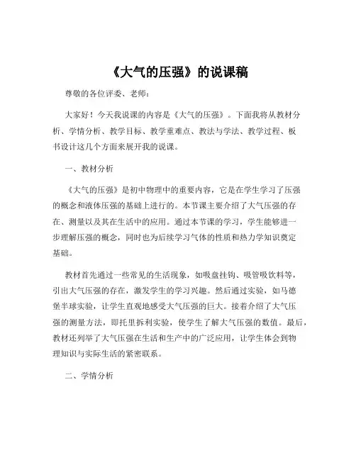 《大气的压强》的说课稿