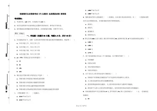 初级银行从业资格考试《个人理财》全真模拟试卷 附答案