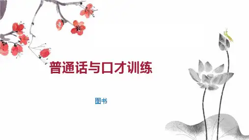 普通话与口才训练