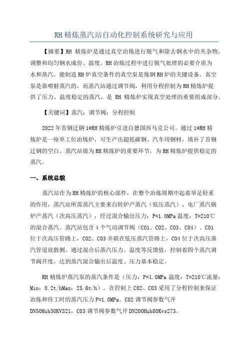 RH精炼蒸汽站自动化控制系统研究与应用