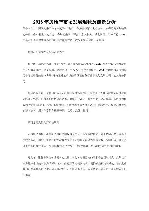 2013年房地产市场发展现状及前景分析