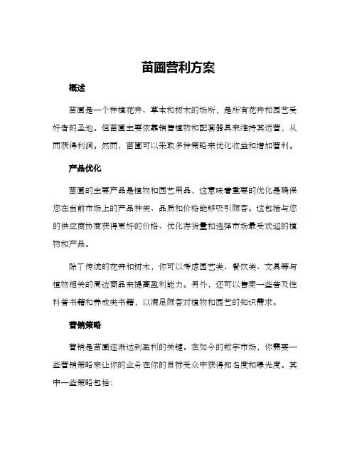 苗圃营利方案