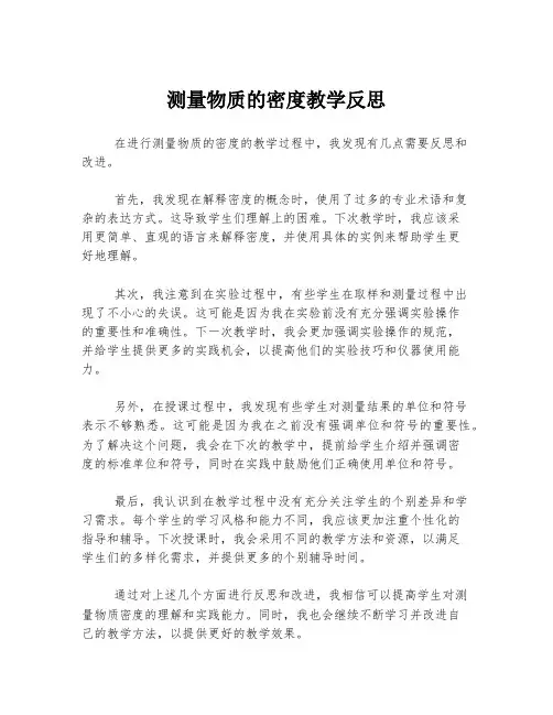 测量物质的密度教学反思