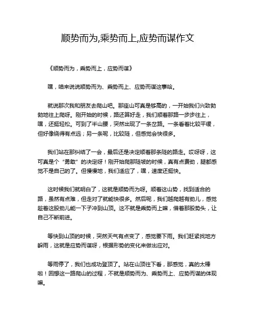 顺势而为,乘势而上,应势而谋作文