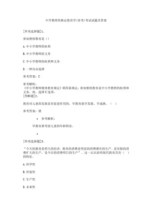 中学教师资格证教育学(省考)考试试题及答案