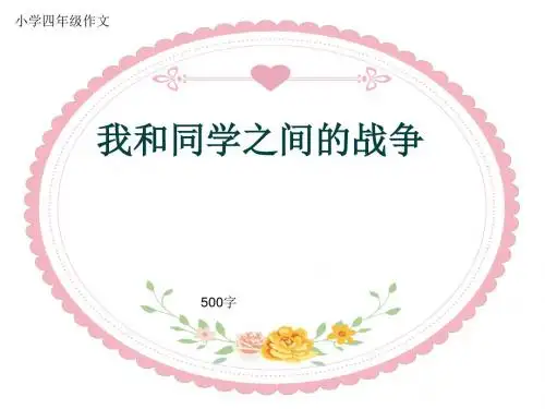 小学四年级作文《我和同学之间的战争》500字(共9页PPT)