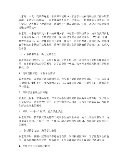 精准扶贫教师事迹演讲稿