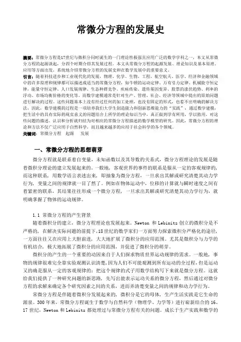 常微分方程的发展史  毕业论文