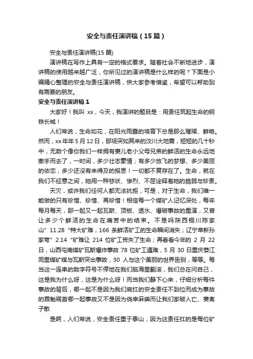 安全与责任演讲稿（15篇）