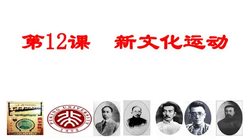 新文化运动 部编版历史八年级上学期
