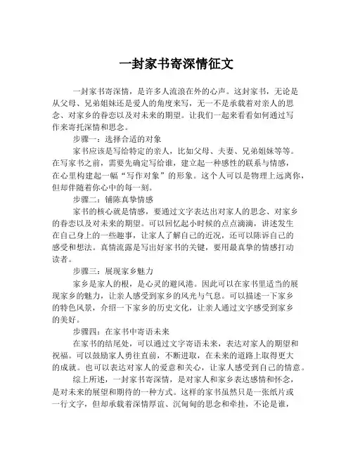 一封家书寄深情征文