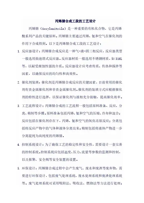 丙烯腈合成工段的工艺设计