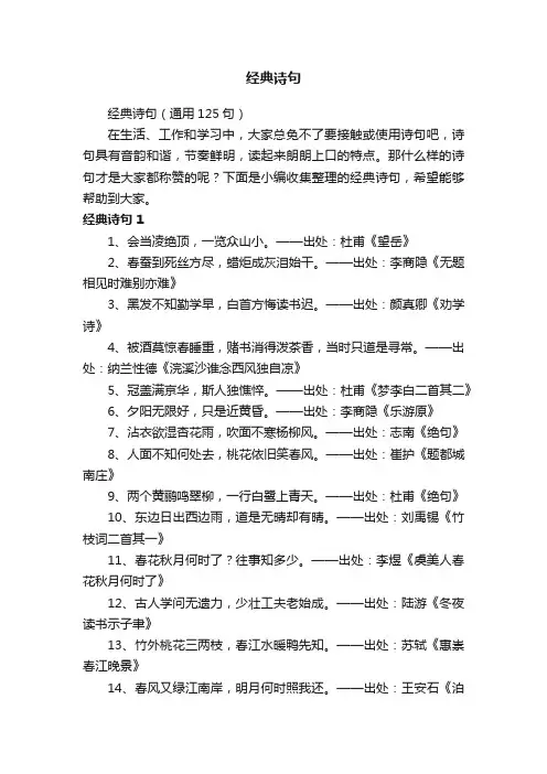 经典诗句（通用125句）