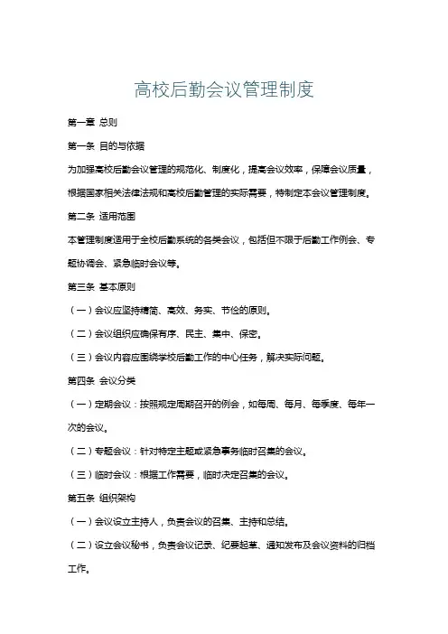 高校后勤会议管理制度