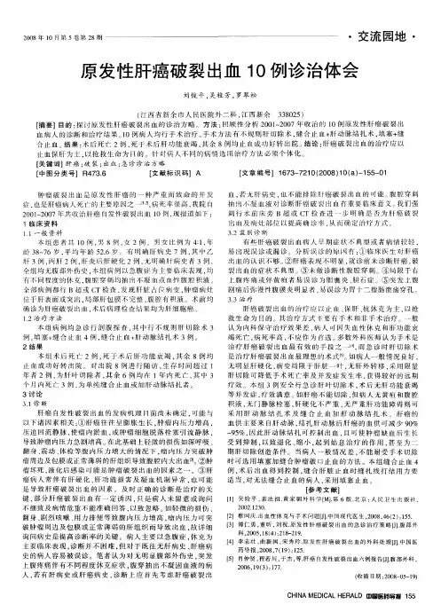 原发性肝癌破裂出血10例诊治体会