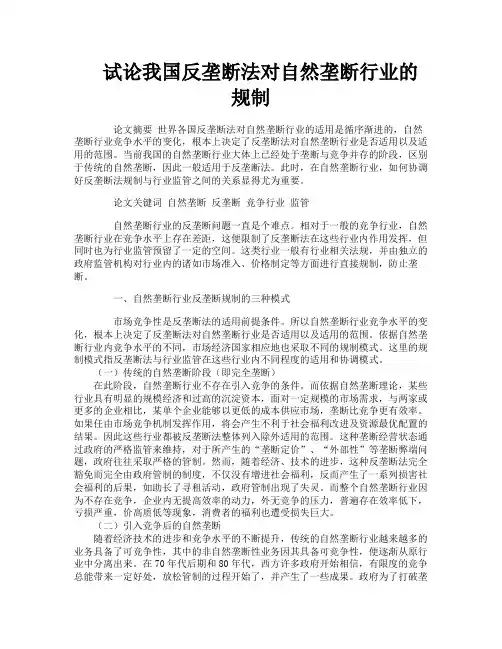 试论我国反垄断法对自然垄断行业的规制
