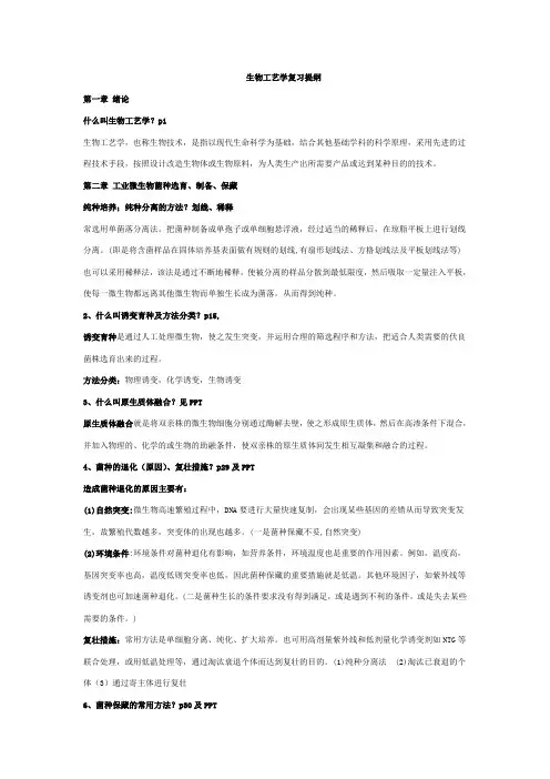 生物工艺学复习提纲详细版