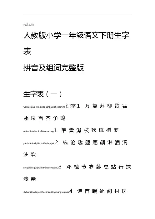人教版小学一年级语文下册生字表拼音注音及组词完整版