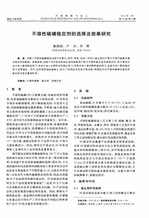不溶性硫磺稳定剂的选择及效果研究