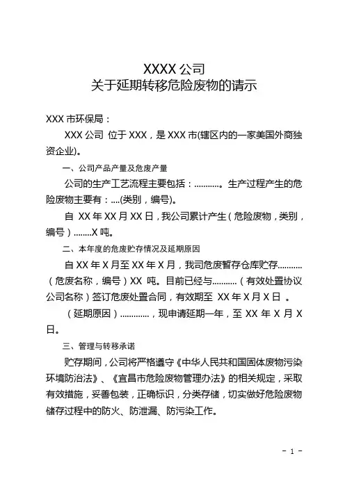 关于延期处理危险废弃物的请示