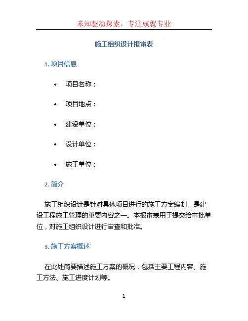 施工组织设计报审表