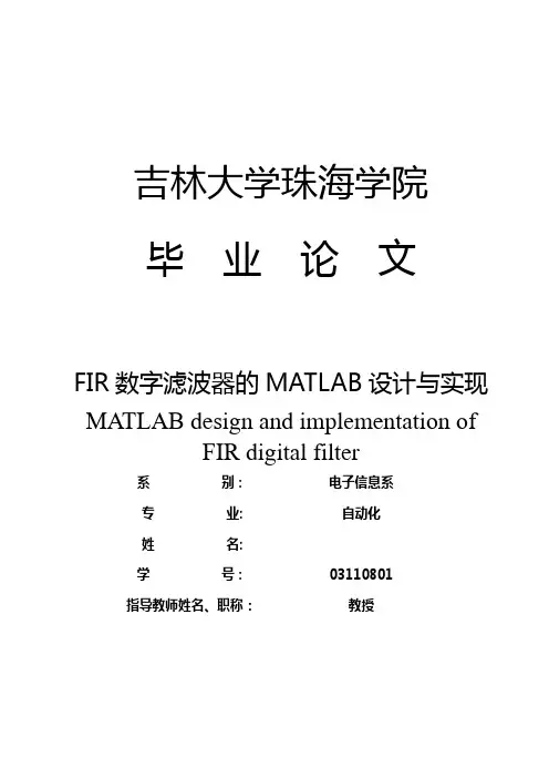 FIR数字滤波器的MATLAB设计与实现