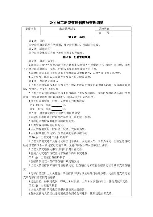 公司员工出差管理制度与管理细则