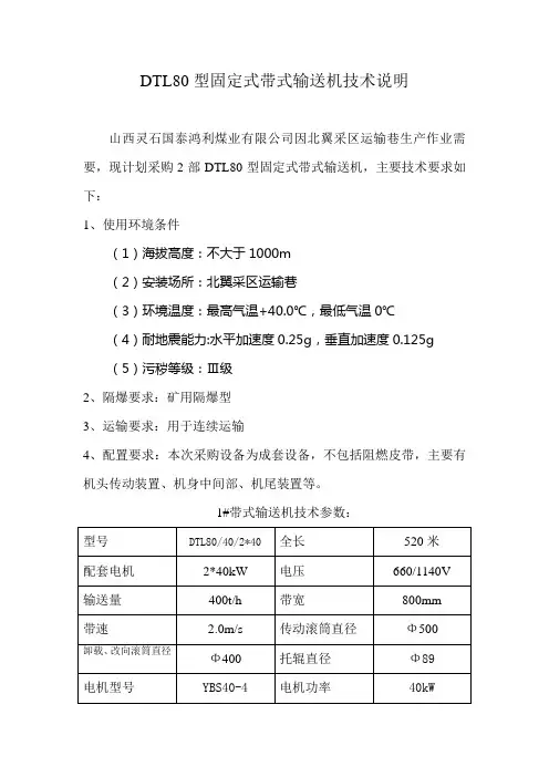 DTL80型固定式带式输送机技术说明